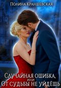 Обложка книги "Случайная ошибка, или От судьбы не уйдешь"