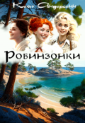 Обложка книги "Робинзонки"