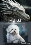 Обложка книги "Тявка"