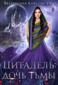 Обложка книги "Цитадель. Дочь тьмы"