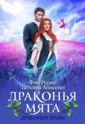 Обложка книги "Драконья мята"