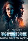 Обложка книги "Противостояние. Возвращение в реальность"