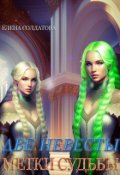 Обложка книги "Две невесты. Метки Судьбы "