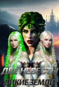 Обложка книги "Две невесты. Дикие Земли"