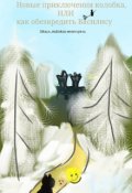 Обложка книги "Новые приключения колобка, или как обезвредить Василису"