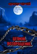 Обложка книги "Цепной. Возвращение"