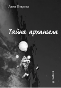 Обложка книги "Тайна архангела. Книга 2"
