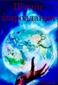 Обложка книги "Шепот мироздания"