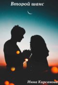 Обложка книги "Второй шанс"