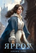 Обложка книги "Ярроу"