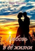 Обложка книги "Любовь в ее жизни"