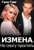 Обложка книги "Измена. Не смогу простить"