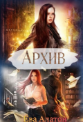 Обложка книги "Архив"