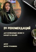 Обложка книги "29 рекомендаций для начинающих бизнес и карьеру в онлайн"
