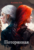 Обложка книги "Потерянная"