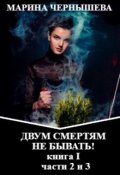 Обложка книги "Двум Смертям Не Бывать! книга I, части 2 и 3."