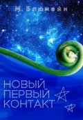 Обложка книги "Новый первый контакт"