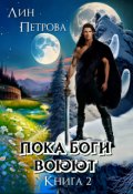 Обложка книги "На перекрёстке трёх миров . Книга 2"