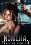 Обложка книги "Измена. Вторая семья"