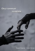 Обложка книги "Окутанные тенями"