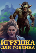Обложка книги "Игрушка для Гоблина"