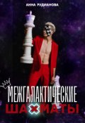 Обложка книги "Межгалактические шахматы"