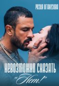 Обложка книги "Невозможно сказать "Нет!""
