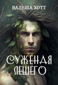 Обложка книги "Суженая лешего"