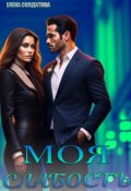 Обложка книги "Моя Слабость"