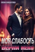 Обложка книги "Моя слабость. Верни меня"