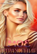 Обложка книги "Моё Отражение"