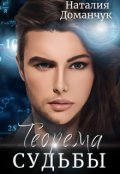 Обложка книги "Теорема судьбы"