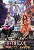 Обложка книги "Босс дракон - Купидон. Стрела Любви"
