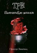 Обложка книги "Три шотландские ведьмы"