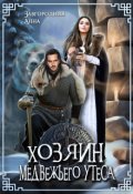 Обложка книги "Хозяин медвежьего утеса. Утес Бьёрна"