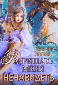 Обложка книги "Разрешаю меня ненавидеть"