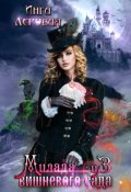 Обложка книги "Милада из вишневого с\ада"