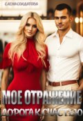 Обложка книги "Мое отражение. Дорога к счастью"