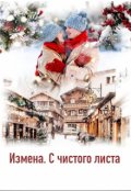 Обложка книги "Измена. С чистого листа"