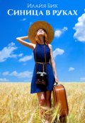 Обложка книги "Синица в руках"