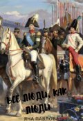 Обложка книги "Все люди, как люди. Партизанка"