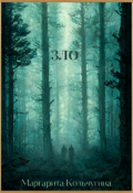 Обложка книги "Зло"