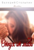 Обложка книги "Отпуск от любви"