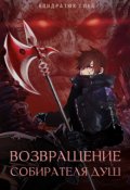 Обложка книги "Возвращение Собирателя Душ. Буйный рост."