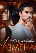 Обложка книги "Измена. Убивая любовь"