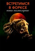 Обложка книги "Встретимся в Форксе пока полнолуние"