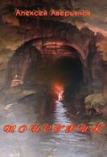 Обложка книги "Монстрик"