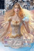 Обложка книги "Влюбиться ради жизни или миры проклятых богов"