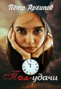 Обложка книги "Пол-удачи"
