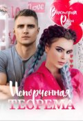 Обложка книги "Испорченная теорема"